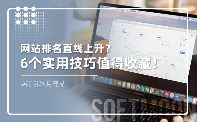 网站排名直线上升？6个实用技巧值得收藏！