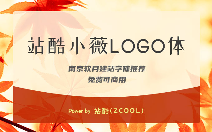 免费可商用字体推荐之《站酷小薇LOGO体》