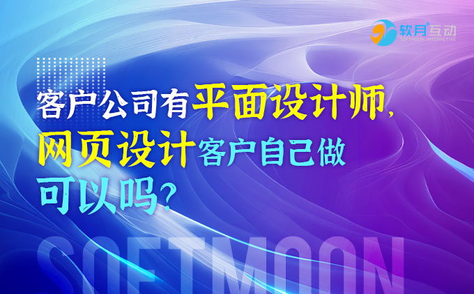 客户公司的平面设计师要自己设计网页可以吗？