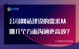 公司网站建设需求从哪几个方面沟通更高效？