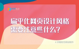 扁平化网页设计风格需要注意什么？