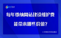 每年缴纳网站建设维护费能带来哪些价值？