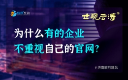 为什么有的企业不重视自己的官网？