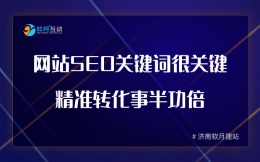 网站SEO关键词很关键，精准转化事半功倍