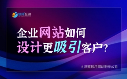 企业网站如何设计更吸引客户？