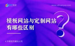 模板网站与定制网站的区别有哪些？