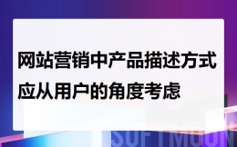 网站营销中产品描述方式应从用户的角度考虑