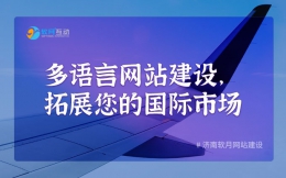 多语言网站建设，拓展您的国际市场