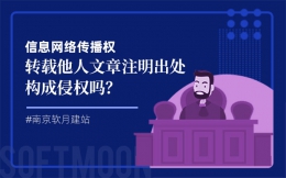 转载他人文章注明出处构成侵权吗？