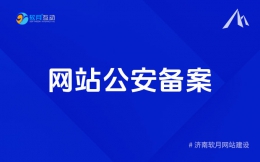 济南软月建站：2024新版网站公安备案操作流程