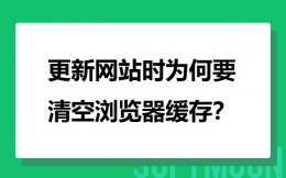 更新网站时为何要清空浏览器缓存