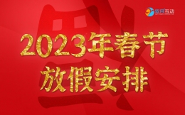 2023年春节济南软月建站放假安排通知