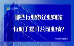 哪些行业做企业网站有助于提升公司业绩