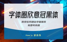 一款纪念新冠疫情的免费可商用字体推荐之《字体圈欣意冠黑体》