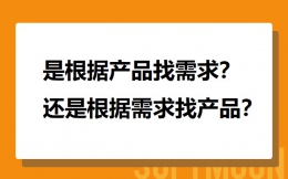 是根据产品找需求？还是根据需求找产品？