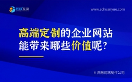 高端定制的企业网站都能带来哪些价值呢?