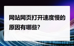 网站打开网页慢的原因有哪些呢？