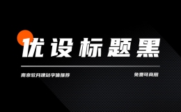 非常不错的免费可商用字体《优设标题黑》