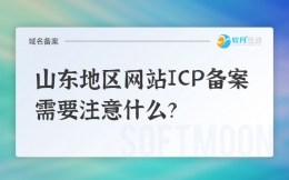 山东地区网站ICP备案需要注意什么？