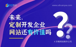 未来定制开发企业网站还有价值吗？