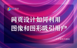 网页设计如何利用图像和图形吸引用户