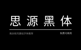 免费且可商用的字体推荐之《思源黑体》