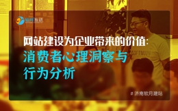 网站建设为企业带来的价值：消费者心理洞察与行为分析