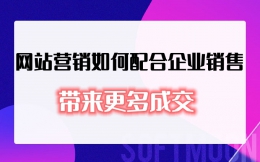 网站营销如何配合企业销售带来更多成交