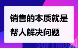 销售的本质就是帮人解决问题