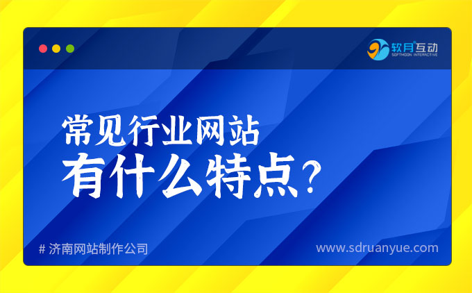 常见行业网站有什么特点？