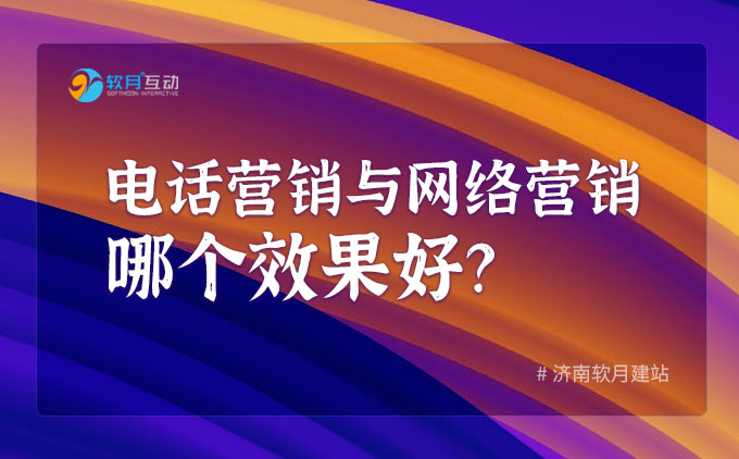 电话营销与网络营销哪个效果好？