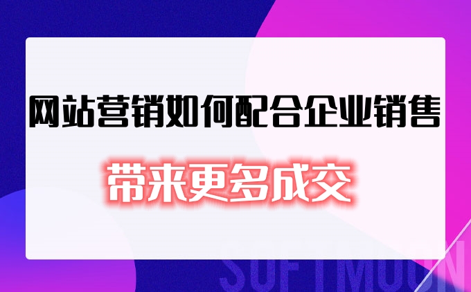 网站营销如何配合企业销售带来更多成交