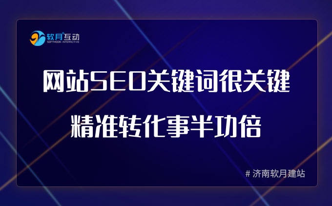 网站SEO关键词很关键，精准转化事半功倍