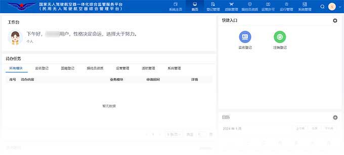 民用无人驾驶航空器综合管理平台-用户中心首页
