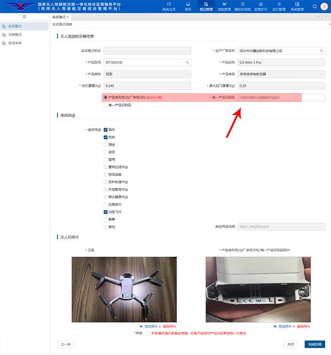 民用无人驾驶航空器综合管理平台（UOM）-注册品牌无人机