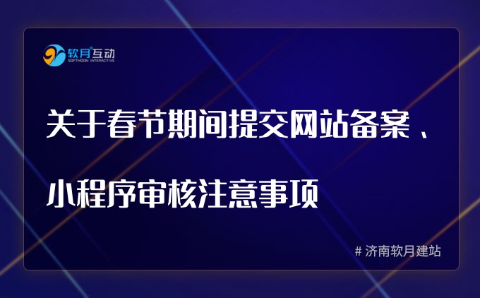 关于春节期间提交网站备案、小程序审核注意事项