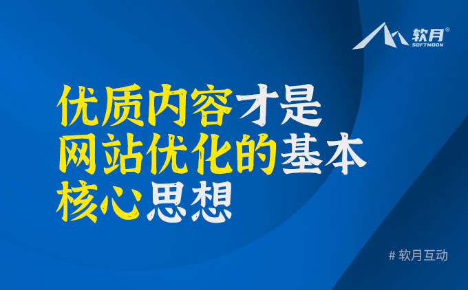 原创优质内容才是网站SEO的核心思想